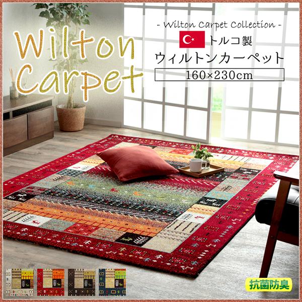 ラグ カーペット おしゃれ ラグ 厚手 絨毯 ホットカーペットカバー じゅうたん ラグマット ウィルトン ギャッベ ギャベ柄 抗菌 防臭 消臭 約160×230cm