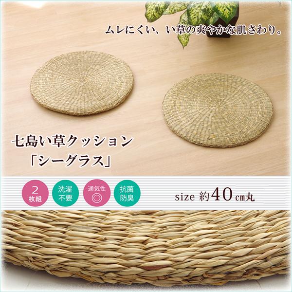 クッション シート おしゃれ いぐさ シーグラス 円形 い草 座布団
