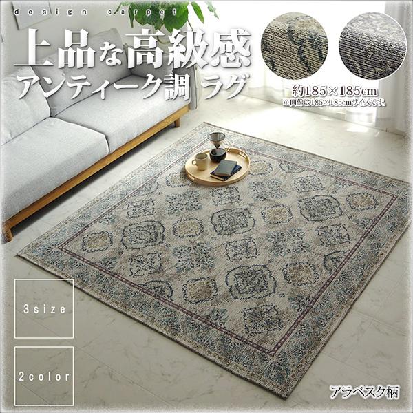 ラグ カーペット 2畳 ラグマット ラグ 洗える 絨毯 じゅうたん ラグ おしゃれ 高級感 アラベスク 滑り止め ホットカーペットカバー 約185×185cm