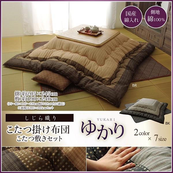 和 こたつ掛けセット 新品 こたつ布団セット 正方形 掛け 敷きセット 205×205cm 和モダン 国産