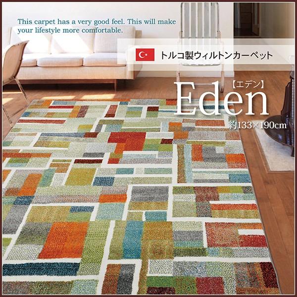 カーペット ラグ 1.5畳 おしゃれ ウィルトン織 カラフル 東欧 抗菌 防臭 ふかふか トルコ製 約133×190cm