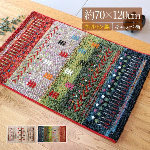玄関マット おしゃれ 屋内 大きめ 70×120 ギャッベ 玄関マット ギャベ 玄関マット 高級感 室内 北欧 大判 トルコ製 ウィルトン織 抗菌 防臭 消臭