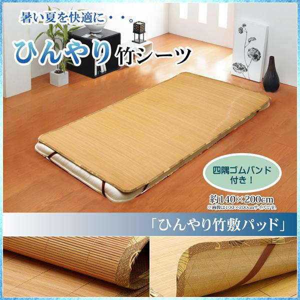 竹 シーツ 寝ござ 敷パッド ダブル 天然 自然 素材 バンブー ゴザ 茣蓙 敷 ゴムバンド付き ひんやり 約140×200cm