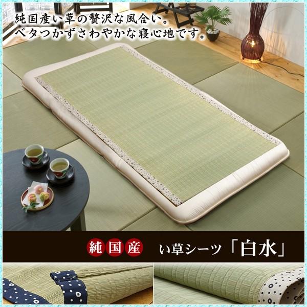 寝ござ い草 シーツ 日本製 国産 寝ござ マット シングル 熊本県 八代産 ござ ゴザ 茣蓙 イ草 井草 いぐさ イグサ 双目織 約88×180cm