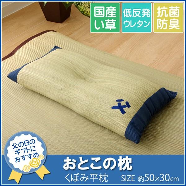 枕 まくら い草枕 消臭 ピロー 国産 おとこの枕 くぼみ平枕 約50×30cm 低反発 おしゃれ かわいい イグサ イ草 プレゼント ギフト 父