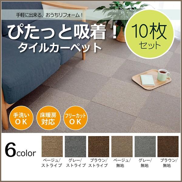 タイルカーペット タイルマット 吸着 吸着タイルカーペット ピタッと 無地 ストライプ 40 40 0 6cm 10枚組 カットok オールシーズン おしゃれ マット インテリア ピタデコ 通販 Yahoo ショッピング