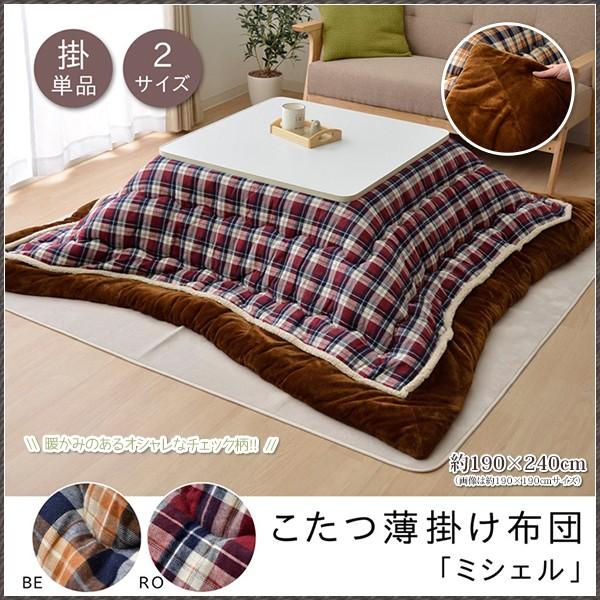 茶色チェック柄 テーブル用　こたつ布団 こたつ布団 120 長方形 掛け単品 洗える チェック柄 ミシェル 約190