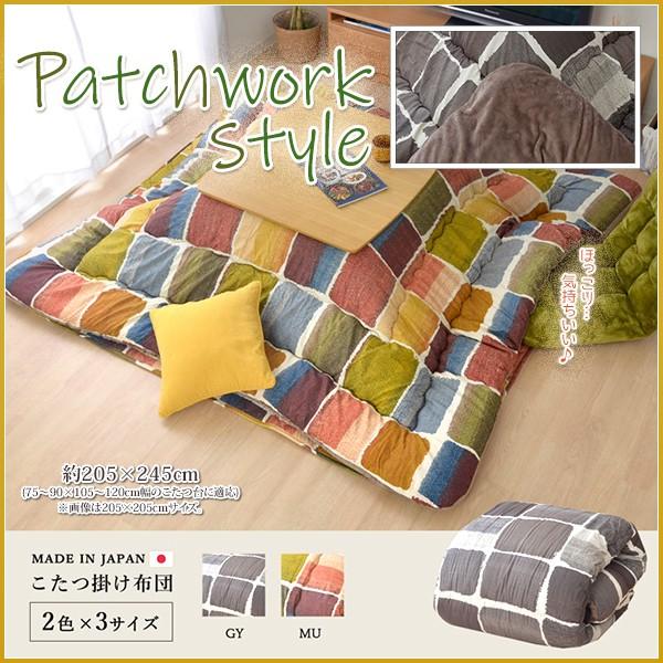 こたつ布団 105-120 長方形 掛け単品 おしゃれ パッチワーク風 ピーチスキン 桃触り 最終加工日本 東レ マッシュロン 掛布団 約205×245cm