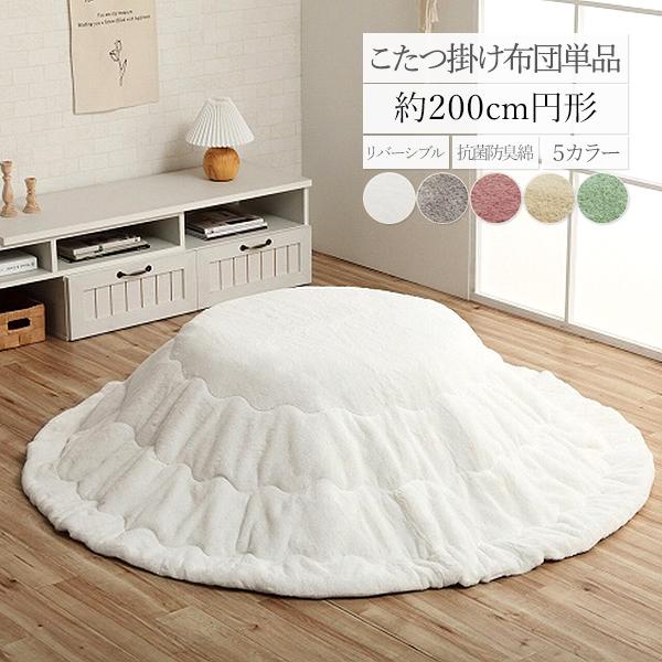 こたつ布団 円形 掛布団 姫系 90 丸 かわいい おしゃれ 北欧風 韓国風
