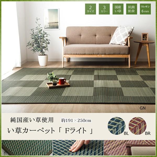 い草 ラグ おしゃれ 国産 日本製 九州産 カーペット シンプル モダン 格子柄 市松柄 Fライト 約191×250cｍ いぐさ イ草 ヒバ加工