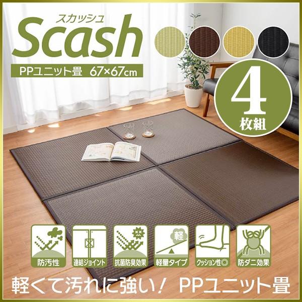 置き畳 システム畳 日本製 4枚 ユニット畳 水拭きできる