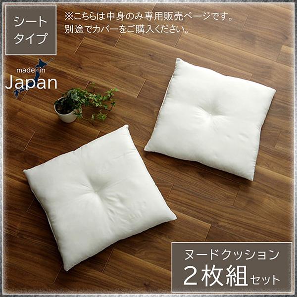 ヌード クッション シート 2枚組 洗える 日本製 国産 中身 座布団 クッション アイボリー 約45×45cm 2枚組