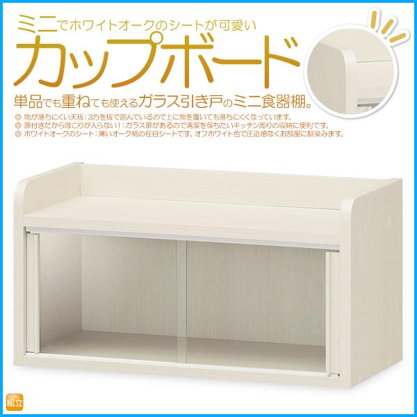 ミニカップボード ミニ食器棚 調味料ラック ホワイト 白木目シート 北欧風 上置き棚 飾り棚 ケース おしゃれ かわいい 一人暮らし Cen 3055ga インテリア ピタデコ 通販 Yahoo ショッピング