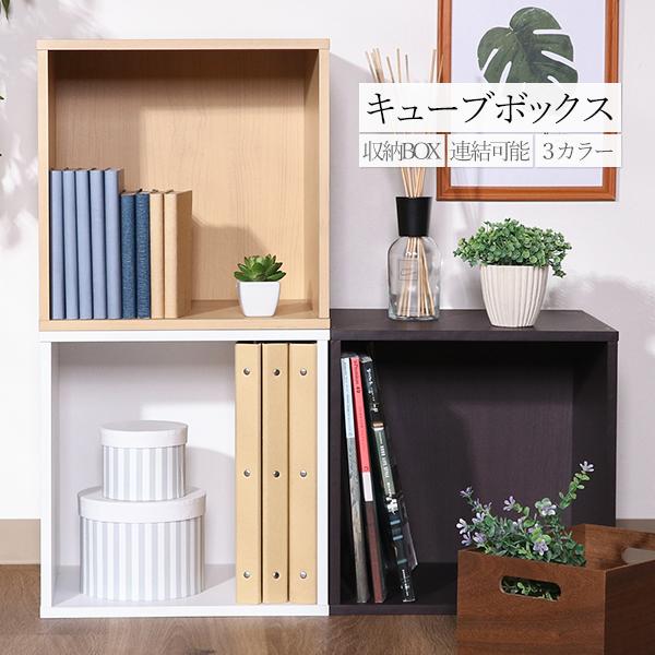 カラーボックス キューブボックス 本棚 収納ボックス 収納 アイデア BOX おしゃれ 収納棚 連結 約34.5×29.5×34.5cm 単品