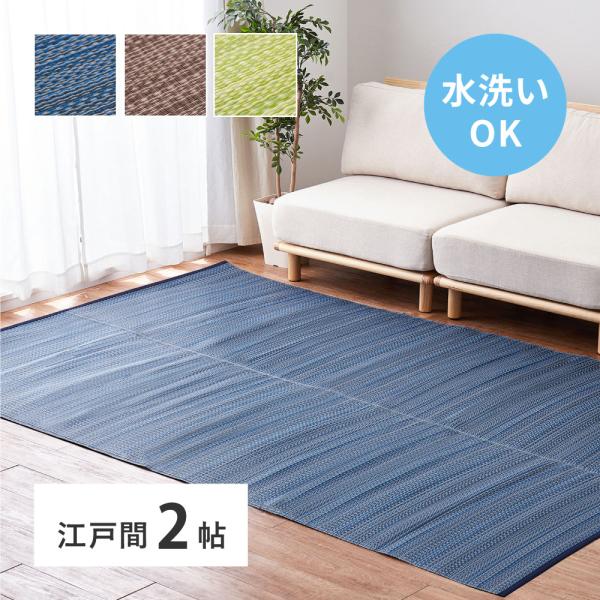 ラグ い草風 ござ 洗える 夏 カーペット 2畳 2帖 上敷き 日本製 おしゃれ PP ダイニングラグ ペット ラグ 北欧風 和風 夏物 江戸間 2畳 約174×174cm