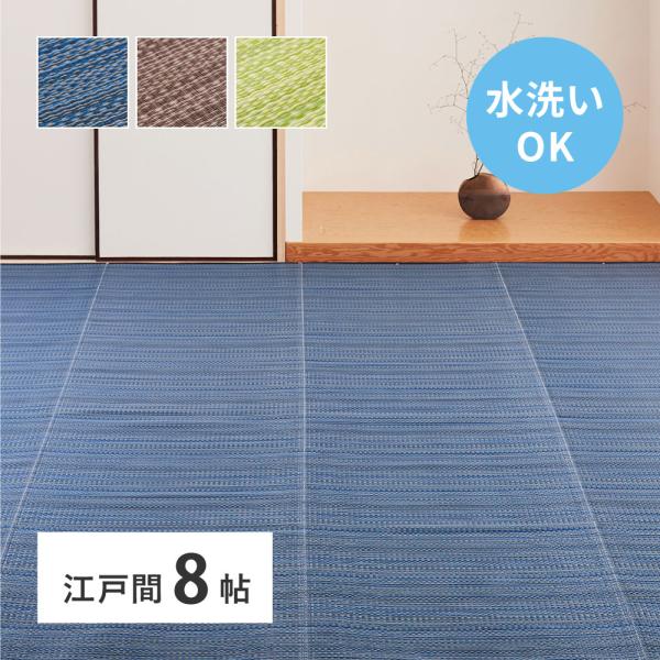 ラグ い草風 ござ 洗える 夏 カーペット 8畳 8帖 上敷き 日本製 おしゃれ PP ダイニングラグ ペット ラグ 北欧風 和風 夏物 江戸間 8畳 約348×352cm