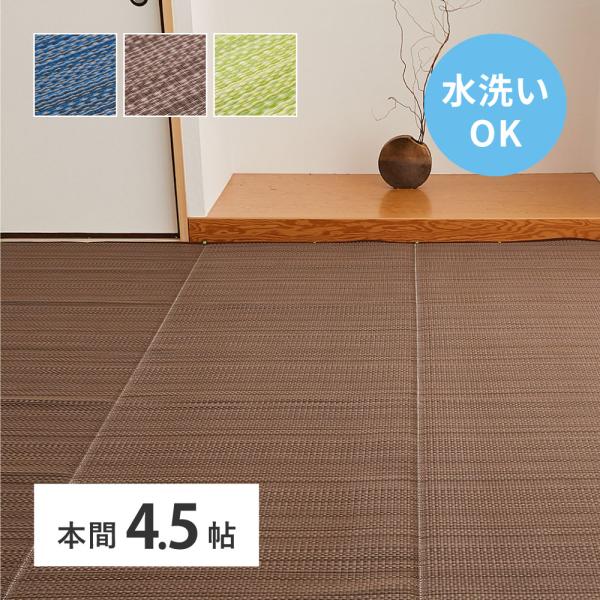 ラグ い草風 ござ 洗える 夏 カーペット 4.5畳 4.5帖 上敷き 日本製 おしゃれ PP ダイニングラグ ペット ラグ 北欧風 和風 夏物 本間 4.5畳 約286×286cm