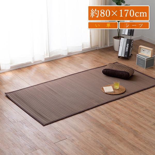 寝ござ い草 シーツ 寝ござ マット シングル ござ ゴザ 茣蓙 イ草 井草 いぐさ イグサ 二二目織 約80×170cm