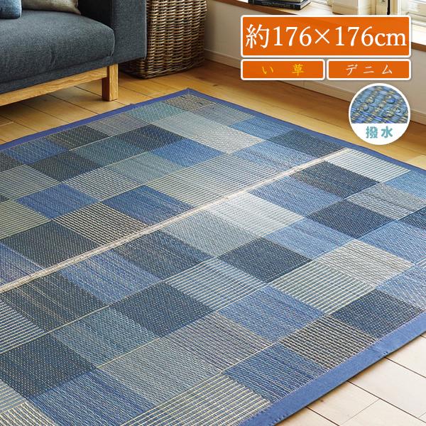 い草ラグ ラグ カーペット 2畳 正方形 176×176 夏用 ラグマット デニム おしゃれ ござ 市松 上敷き 撥水 井草 イ草 いぐさ モダン 裏貼り
