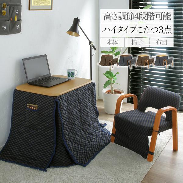 パーソナルこたつ 3点セット ハイタイプ こたつ おしゃれ 市松柄
