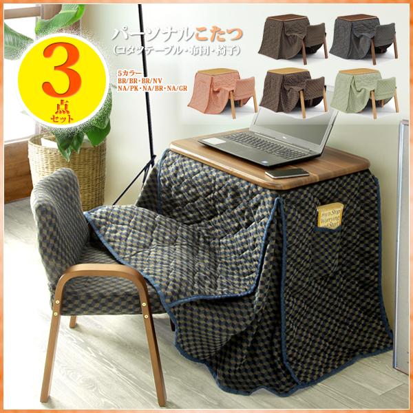 こたつ 3点セット ハイタイプ コタツ パーソナルこたつ デスク 本体