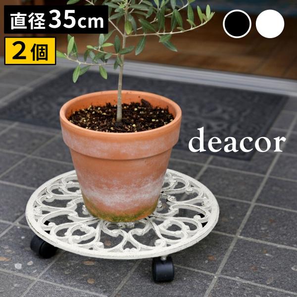花台 鉢置き台 フラワースタンド プランタースタンド キャスター付き 台 ガーデン 鉢置台 観葉植物 フラワーラック 飾り台 花瓶置き台 北欧風 丸 35cm 2個セット