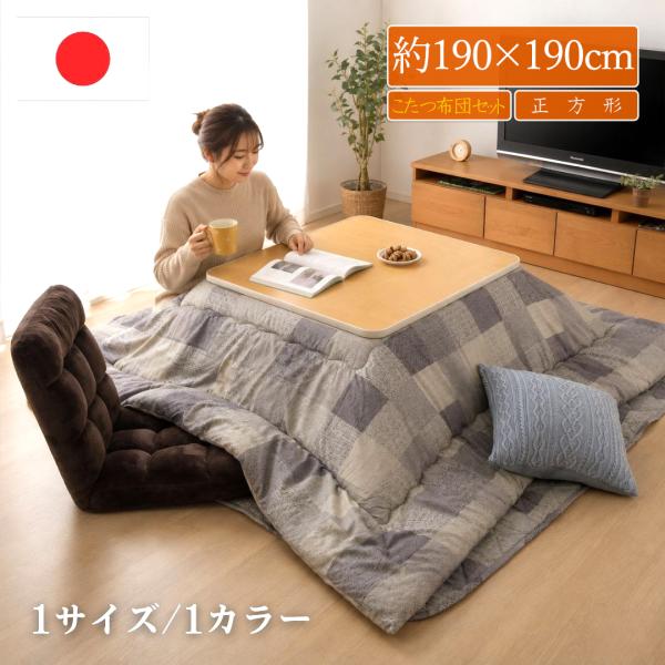 こたつ布団セット 正方形 80 北欧風 おしゃれ 洗える 掛布団 敷布団 日本製 市松柄 国産 掛け布団 こたつぶとん 掛敷2点セット 約190×190cm