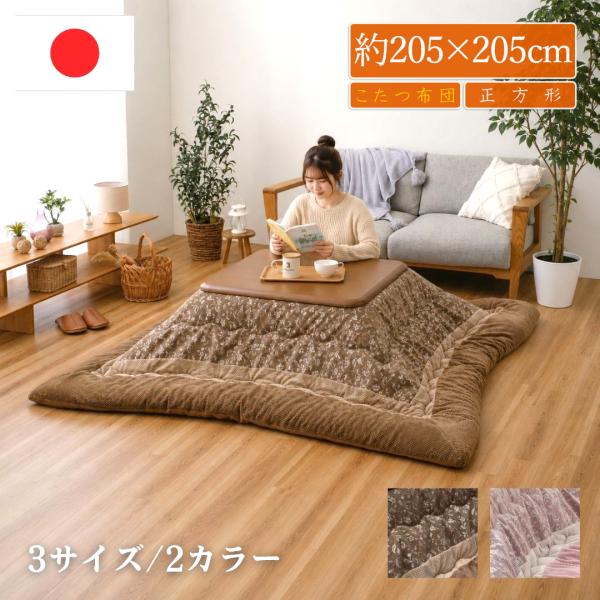 こたつ布団 正方形 80 90 北欧風 おしゃれ 洗える 掛布団 日本製 高級感 国産 掛け布団 こたつぶとん シェニール フランネル コタツ布団 約205×205cm