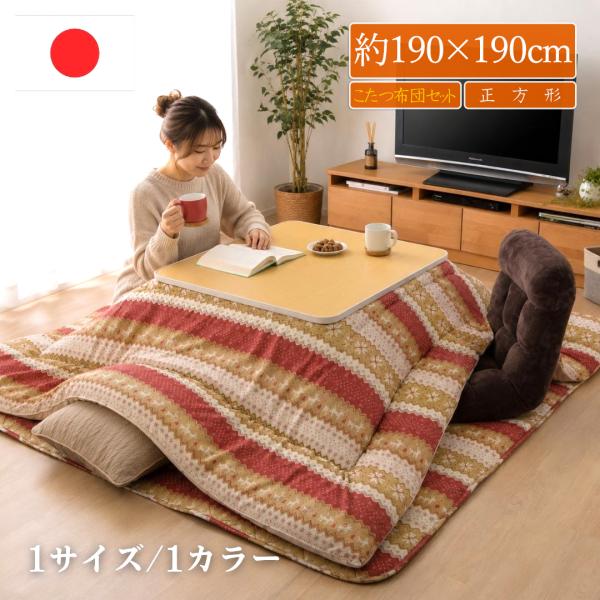 こたつ布団セット 正方形 80 北欧風 おしゃれ 洗える 掛布団 敷布団 日本 国内綿入れ ノルディック柄 国産 掛け布団 こたつぶとん 掛敷2点セット 約190×190cm