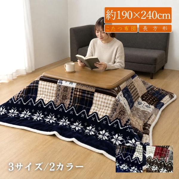 こたつ布団 長方形 120×80 北欧風 おしゃれ 洗える 掛布団 ノルディック柄 掛け布団 蓄熱綿 アルミシート 5層構造 あたたかい 薄掛け 約190×240cm