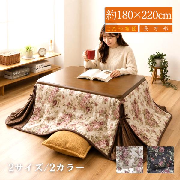 こたつ布団 省スペース 長方形 120 105 北欧風 おしゃれ 洗える 掛布団 上品 花柄 掛け布団 こたつぶとん フランネル コタツ布団 約180×220cm