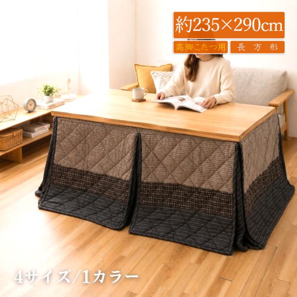 こたつ布団 長方形 150 ハイタイプこたつ布団 ダイニングこたつ布団 ダイニング用 高脚用  和風 おしゃれ しじら 綿 ボア 暖卓用 ブラック 約235×290cm