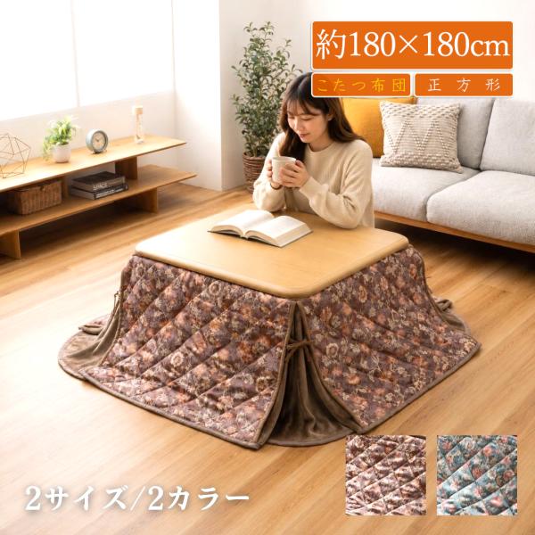 こたつ布団 省スペース 正方形 80 北欧風 おしゃれ 洗える 掛布団 上品 エレガント 花柄 掛け布団 こたつぶとん フランネル コタツ布団 約180×180cm