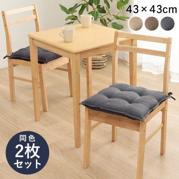 シートクッション 紐付き 椅子 チェアパッド 北欧 おしゃれ フロア クッション 座布団 日本製 国産 洗える エコ 約43×43cm 同色2枚組