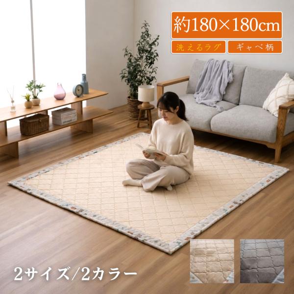 ラグ カーペット 2畳 ラグマット ラグ 洗える 絨毯 じゅうたん ラグ 北欧風 ギャベ柄 無地調 おしゃれ こたつ敷 ホットカーペットカバー 約180×180cm