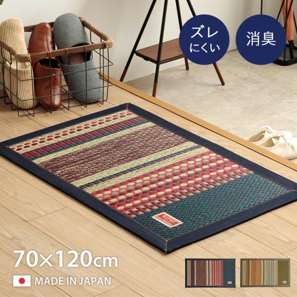 い草 玄関マット おしゃれ 屋内 大きめ 70×120 玄関 マット 高級感 北欧 マット デニム 室内 大判 日本製 イ草 いぐさ ラグジュアリー 抗菌 防臭 袋三重織