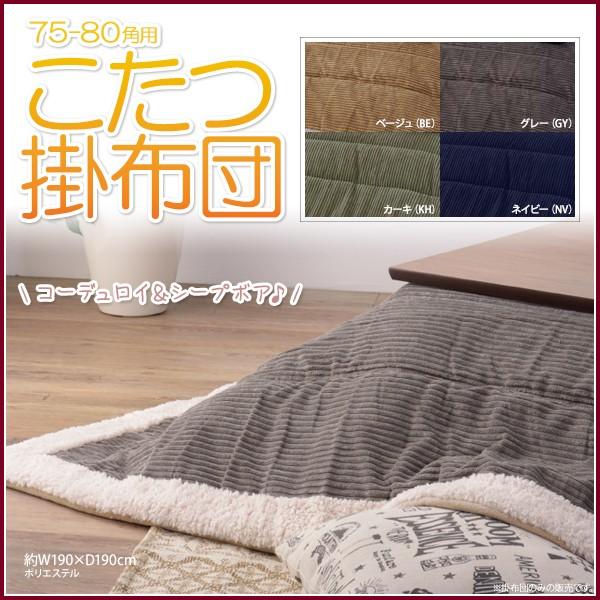 こたつ布団 正方形 75角用 80角用 こたつ掛布団 コーデュロイ 薄掛け