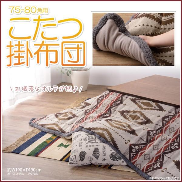 こたつ布団 正方形 75角用 80角用 こたつ掛布団 オルテガ柄 薄掛け 