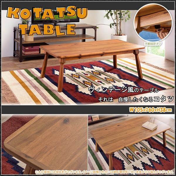 コタツ テーブル リビングコタツ ビンテージ風 天然木 アカシア