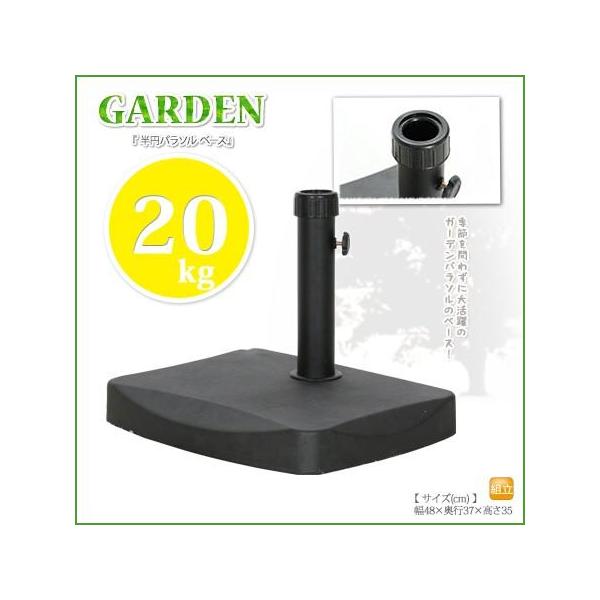 ガーデン パラソル ベース 20kg ベース 半円パラソル専用 パラソルベース スタンド パラソルスタンド 重り 土台 庭 アウトドア 重石 単品 ベースのみ■仕様スチール/セメントコンクリート20kg※パラソル別売り■サイズ全体：幅480...
