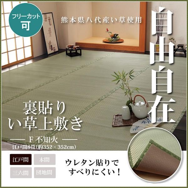 い草 上敷き 8畳 ラグ カーペット 市松柄 日本製 ござ 国産 いぐさ フリー カット 市松織 和柄 市松模様 裏貼り 江戸間 8畳 約352×352cm