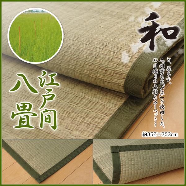 い草 上敷き 8畳 ラグ カーペット おしゃれ 日本製 国産 ござ いぐさ 敷き 和風 双目織 江戸間 8畳 約352×352cm