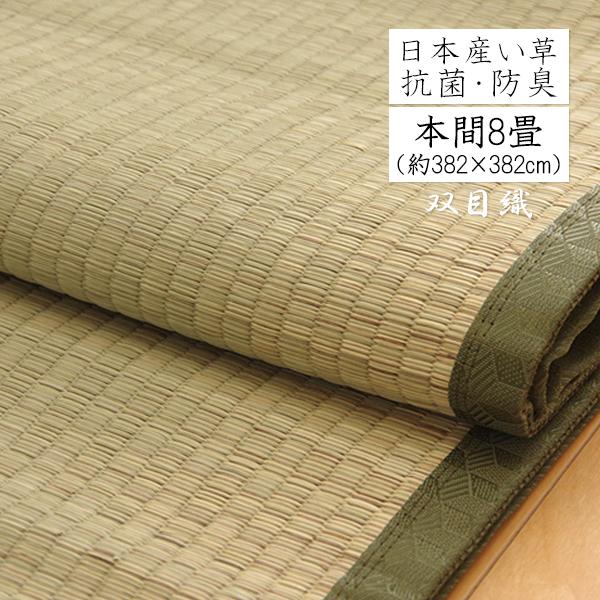 い草 上敷き 8畳 ラグ カーペット おしゃれ 日本製 国産 ござ いぐさ 敷き 和風 双目織 本間8畳 約382×382cm