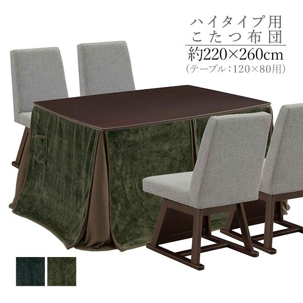 ハイタイプ こたつ布団 120×80 高脚用 長方形 ダイニングこたつ布団