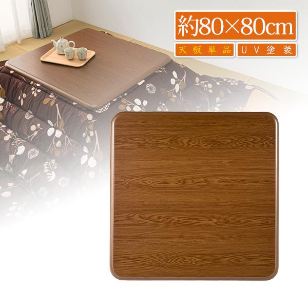 こたつ天板 80 正方形 こたつ天板のみ こたつテーブル 天板 80角 80×80