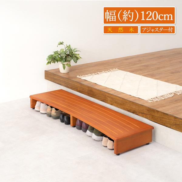 玄関台 120 踏み台 木製 玄関 ステップ 玄関 台 おしゃれ 段差解消 段差 ステップ台 ハウスステップ 高齢者 靴 収納 幅120cm■仕様主材:ラバーウッドアジャスター付（ガタつき防止）完成品■サイズ(約)幅120×奥行35×高さ1...