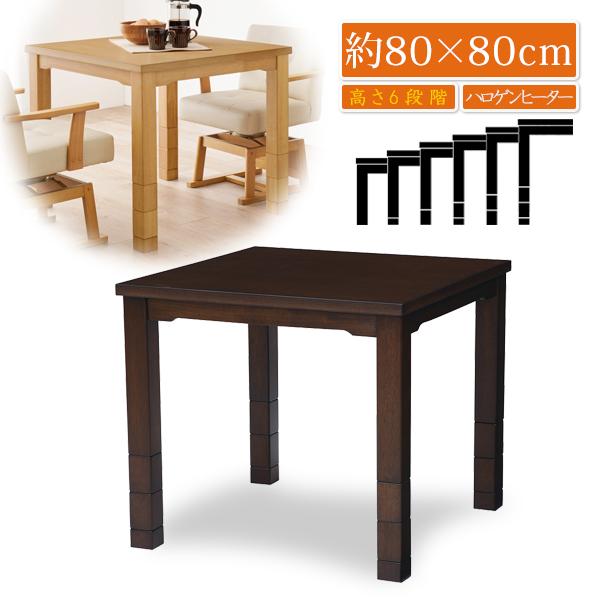 ハイタイプこたつ テーブル 80×80 80角 ダイニングこたつ デスクこたつ