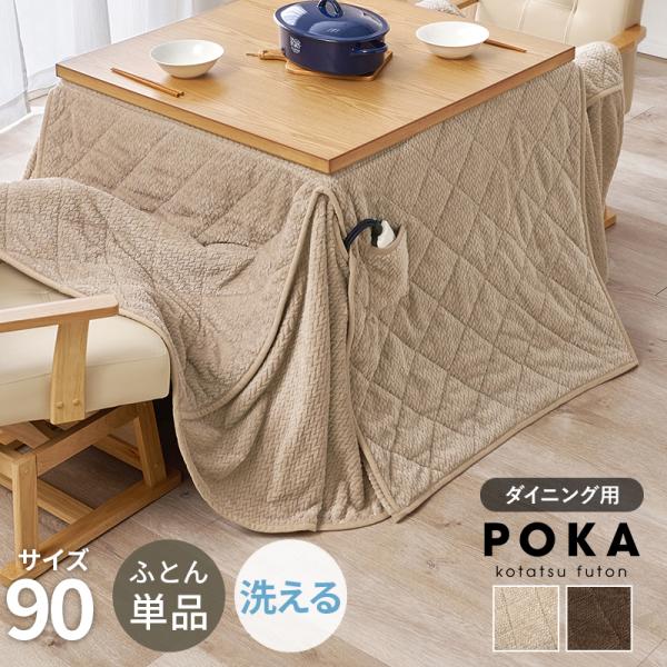 ハイタイプ こたつ布団 ダイニングこたつ布団 90×90 正方形用 高脚用 北欧風 上品 省スぺ おしゃれ 洗える ダイニング用 ハイタイプコタツ布団 約230×230cm