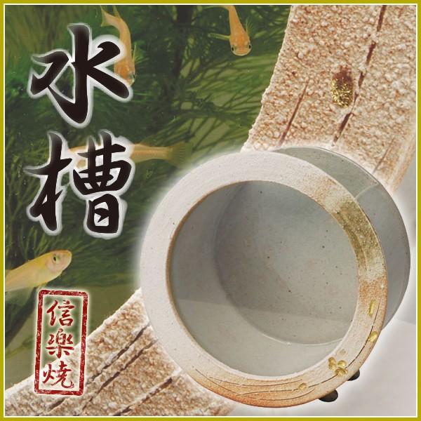 水槽 陶水槽 信楽焼 白金彩丸水槽 小 国産 日本製 和 陶器 おしゃれ 涼 めだか 金魚 アクアリウム ビオトープ インテリア