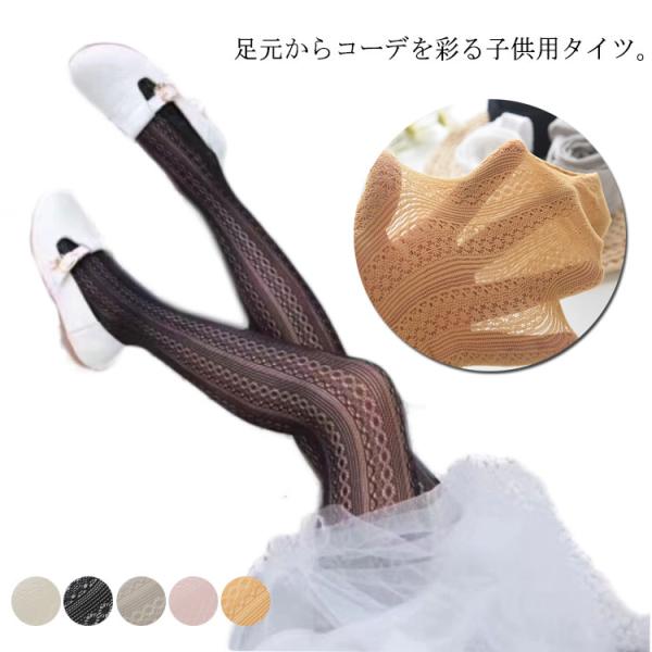 子供 用 タイツ ストッキング カラー タイツ レース風 送料無料 メッシュ フォーマル 結婚式 パーティー お呼ばれ 網タイツ キッズ 肌着 バレエ Ftk159 ピタゴラストア 通販 Yahoo ショッピング